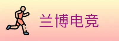 兰博电竞 logo